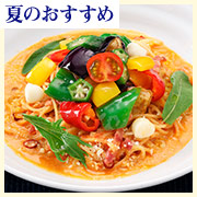 賀茂茄子と彩り夏野菜のピリ辛トマトクリームの画像